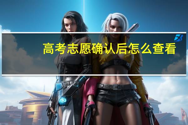 高考志愿确认后怎么查看