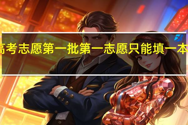 高考志愿第一批第一志愿只能填一本院校吗