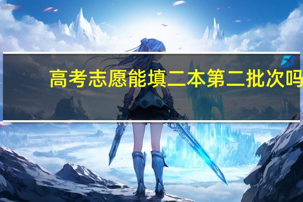 高考志愿能填二本第二批次吗