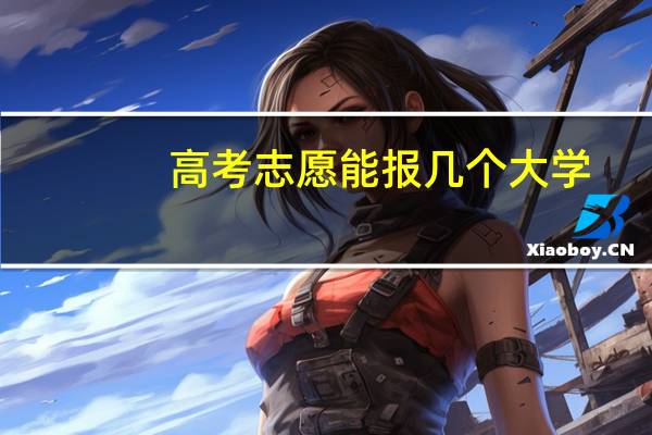 高考志愿能报几个大学