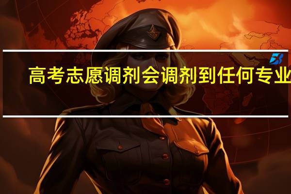 高考志愿调剂会调剂到任何专业吗