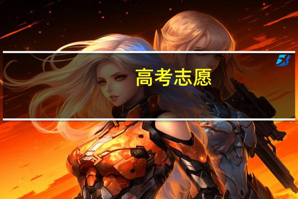 高考志愿:广东考生一本大学如何报考