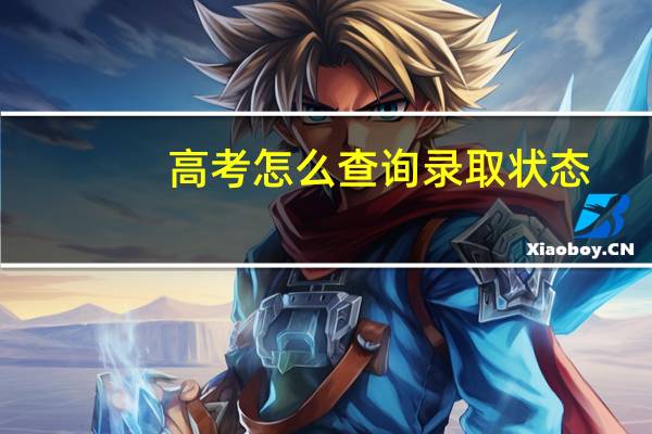 高考怎么查询录取状态