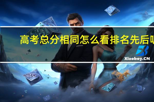 高考总分相同怎么看排名先后呢