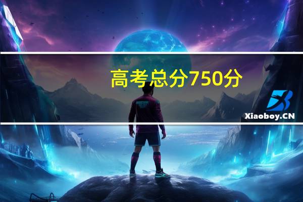 高考总分750分，怎么算的