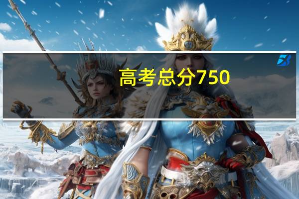 高考总分750，考本A大概要多少分