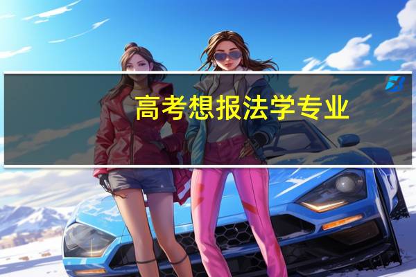 高考想报法学专业，有哪些好大学推荐