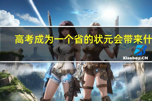 高考成为一个省的状元会带来什么