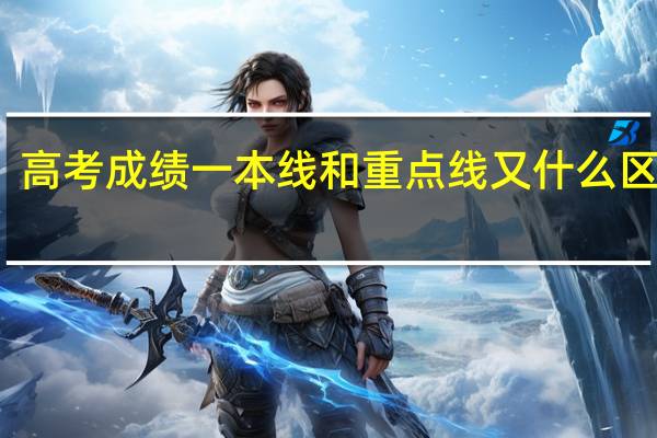 高考成绩一本线和重点线又什么区别吗