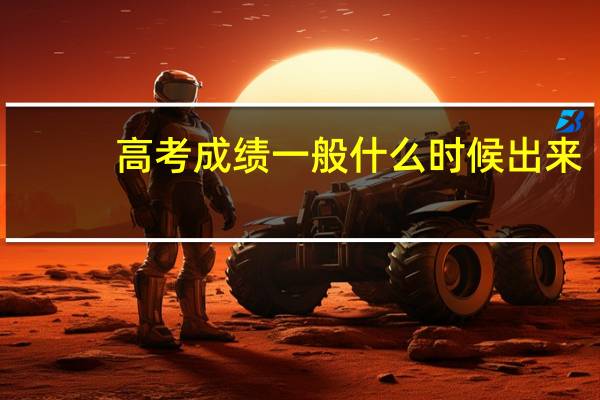 高考成绩一般什么时候出来