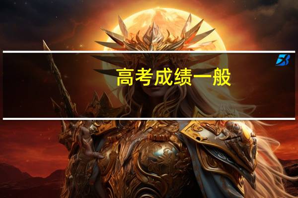 高考成绩一般，是选择在国内上一般的大学好，还是出国留学好