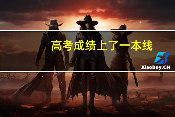 高考成绩上了一本线，能上二本院校吗