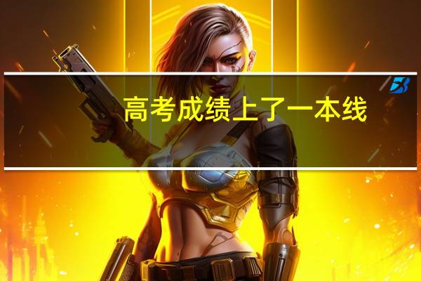 高考成绩上了一本线，能同时填一本院校和二本院校吗