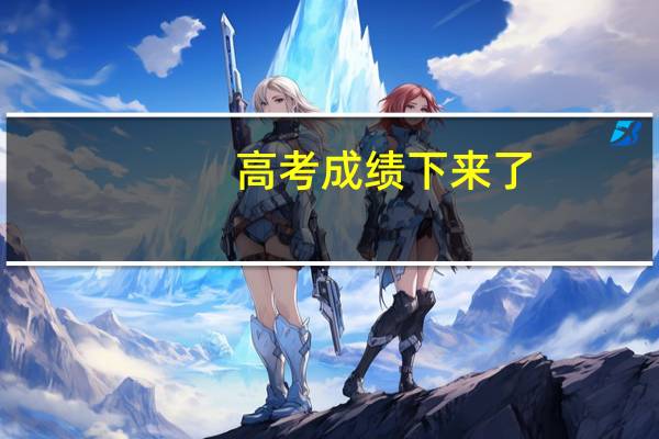 高考成绩下来了,怎样可以报考军校 报考军校的考生可报名了