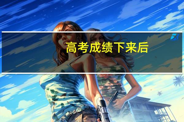 高考成绩下来后，小张同学的成绩刚够本省二本线，小张犹豫不决，上二本就得到偏远地方将来就业就可能留在