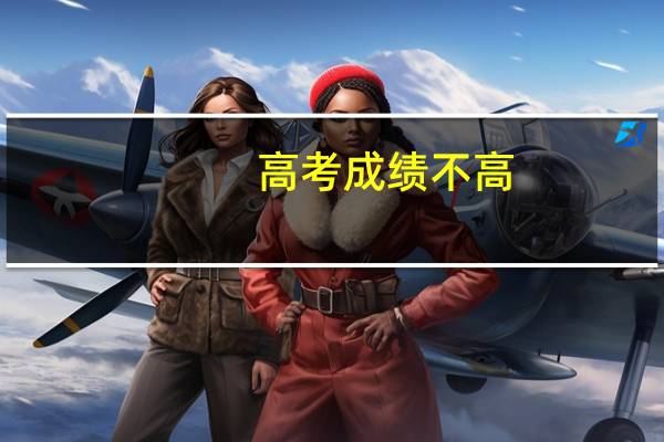 高考成绩不高，能去香港本科留学吗
