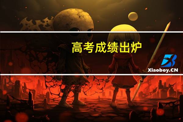 高考成绩出炉，怎样根据自己的分数选择比较好的学校