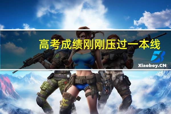 高考成绩刚刚压过一本线，可以报吗