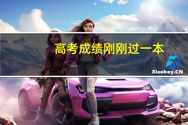 高考成绩刚刚过一本，该不该去外省读书呢