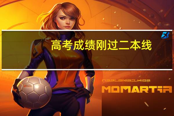 高考成绩刚过二本线，选什么学校好