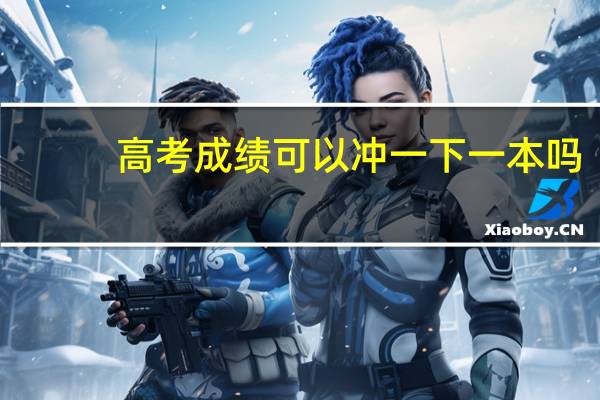 高考成绩可以冲一下一本吗