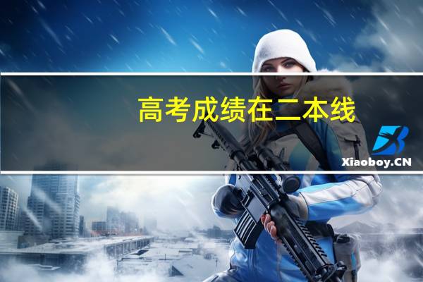 高考成绩在二本线，能录取2b院校吗