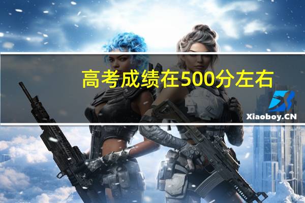 高考成绩在500分左右，上普通一本好还是王牌二本好