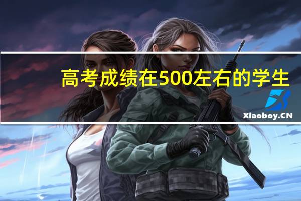 高考成绩在500左右的学生,报医护还是师范专业