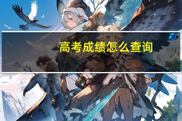 高考成绩怎么查询