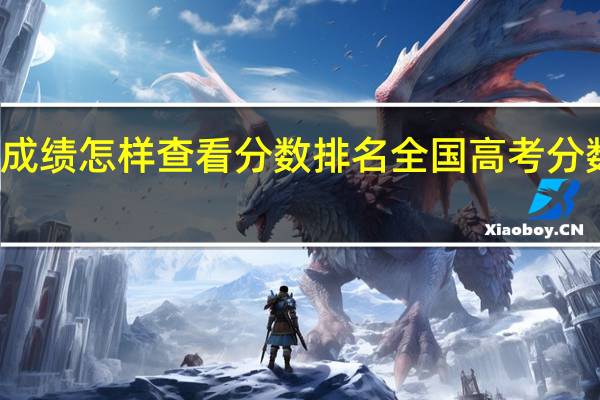 高考成绩怎样查看分数排名 全国高考分数线省排名