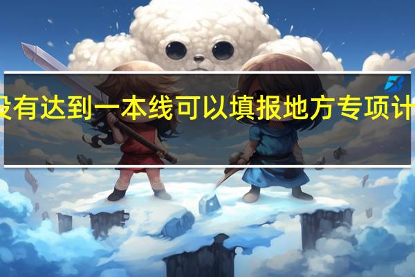 高考成绩没有达到一本线可以填报地方专项计划志愿试一试吗