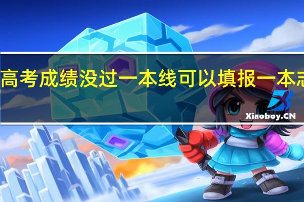 高考成绩没过一本线可以填报一本志愿吗