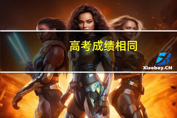 高考成绩相同，如何确定排名顺序的优先级