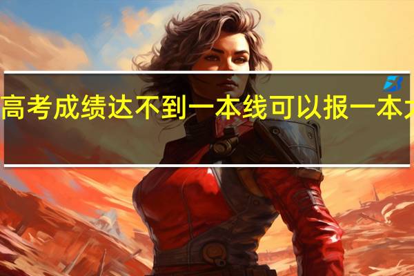 高考成绩达不到一本线可以报一本大学吗