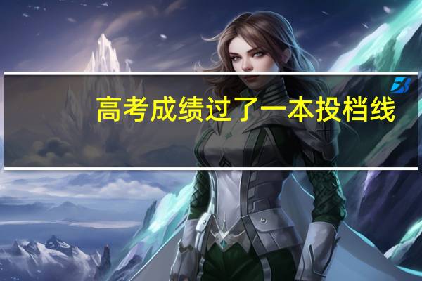 高考成绩过了一本投档线，能被录取吗