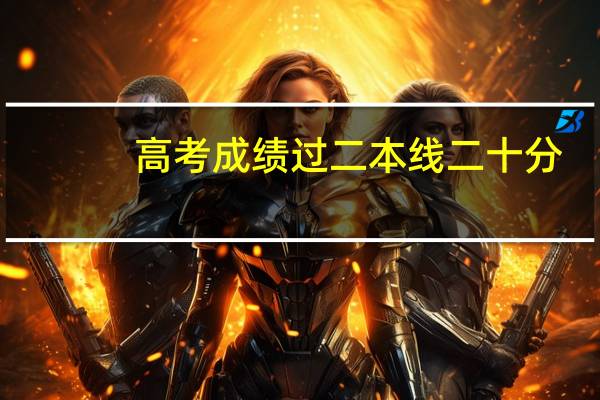 高考成绩过二本线二十分，想报公办二本行吗