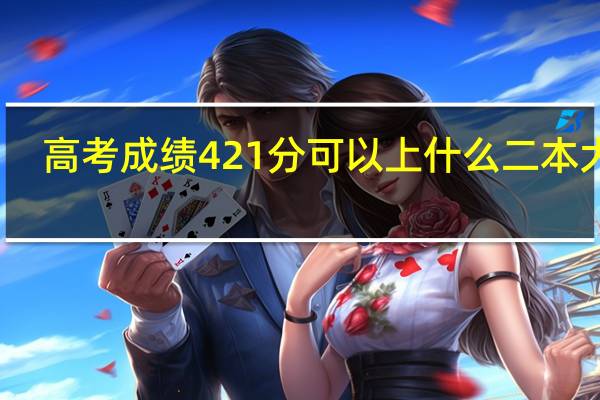 高考成绩421分可以上什么二本大学