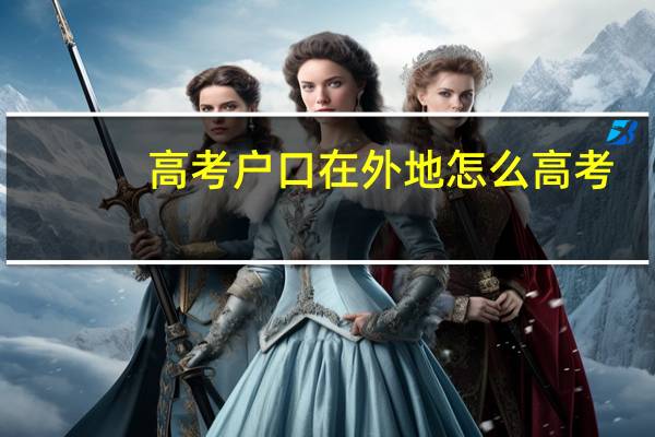 高考户口在外地怎么高考