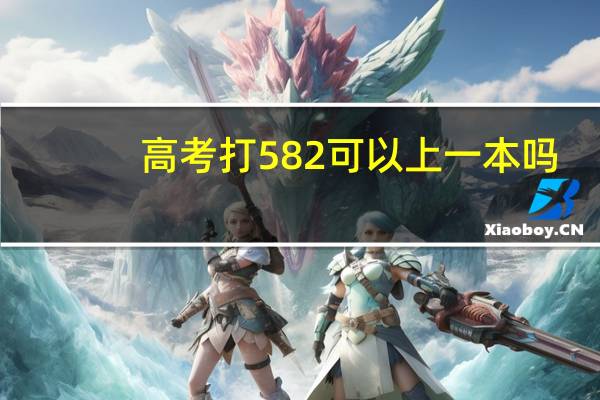 高考打582可以上一本吗