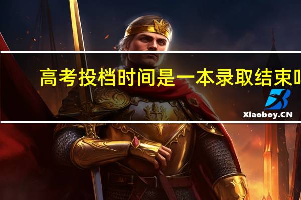 高考投档时间是一本录取结束吗