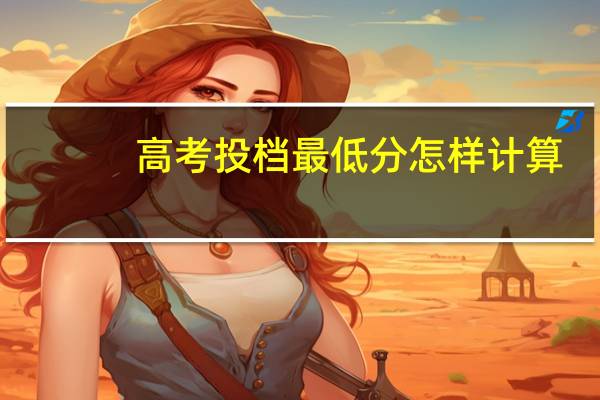 高考投档最低分怎样计算