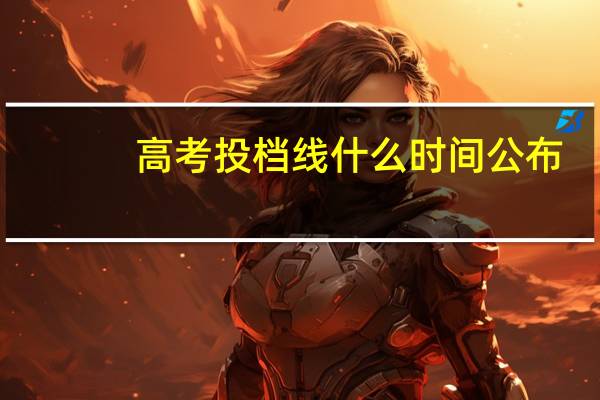 高考投档线什么时间公布