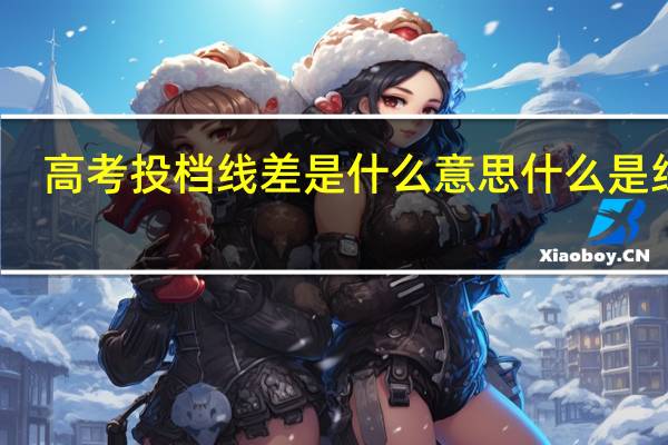 高考投档线差是什么意思 什么是线差