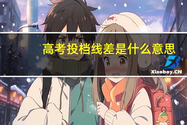 高考投档线差是什么意思