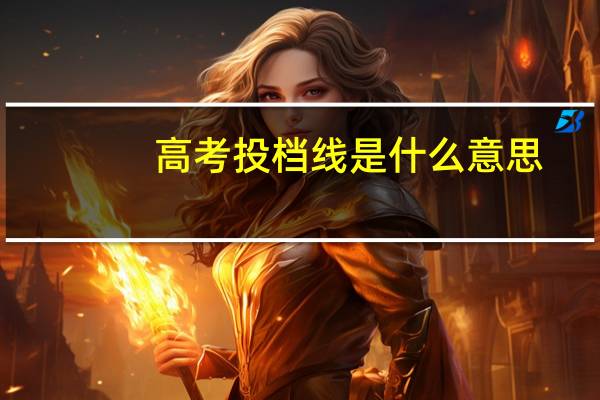 高考投档线是什么意思