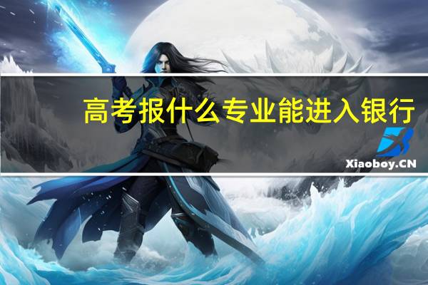 高考报什么专业能进入银行