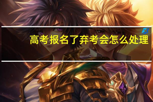 高考报名了弃考会怎么处理