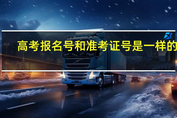 高考报名号和准考证号是一样的吗