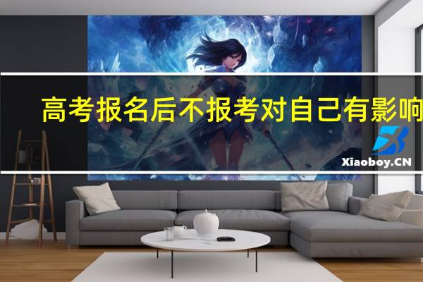 高考报名后不报考对自己有影响吗