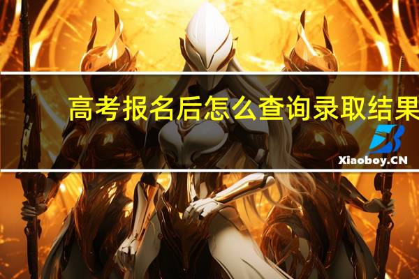 高考报名后怎么查询录取结果